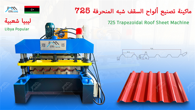 725 ibr roofing sheet making machine