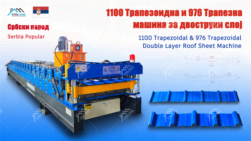 1100 Trapezoidal Roof Sheet Machine