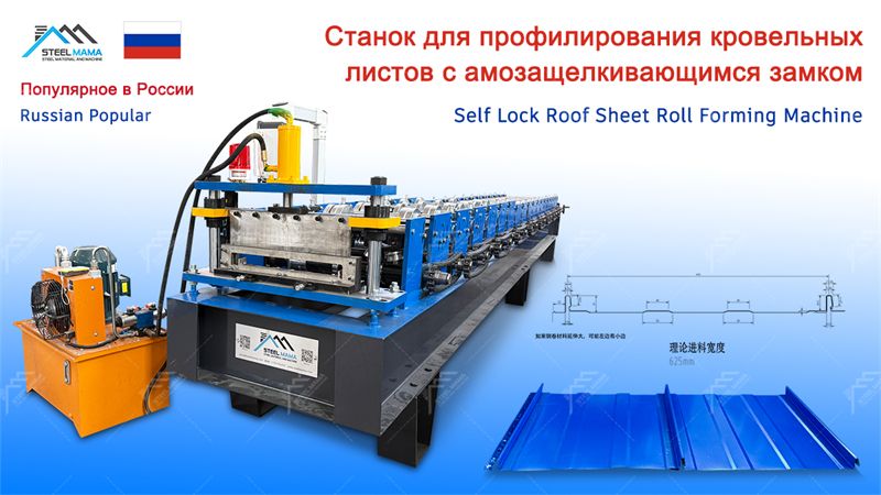 Standing Seam Roll Forming Machine
