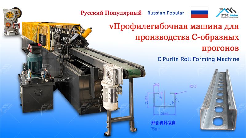 C Purlin Machine price
