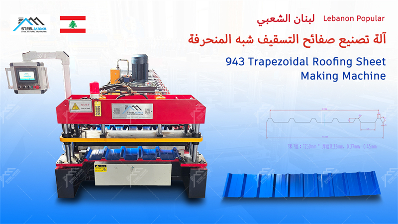 943 ibr roofing sheet making machine