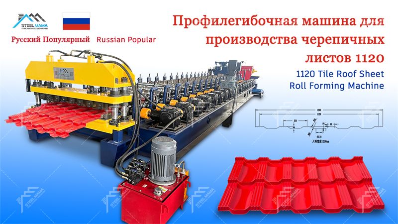 tile roof sheet machine supplier